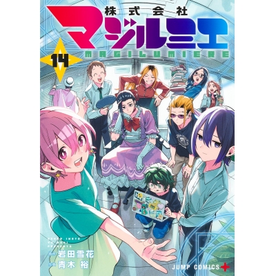 【コミック】株式会社マジルミエ(14)