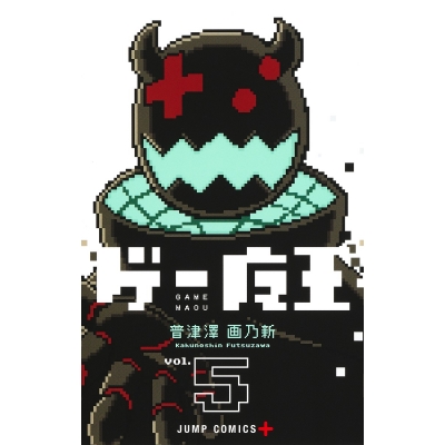 【コミック】ゲー魔王(5)