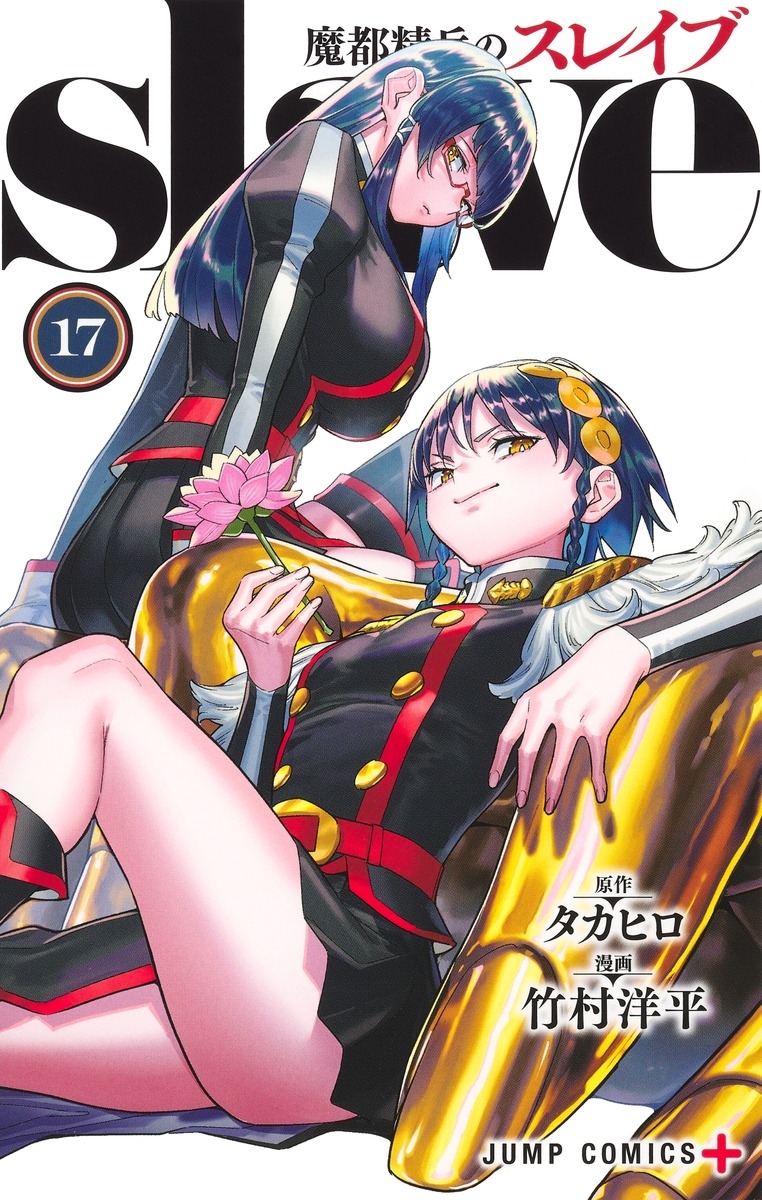 【コミック】魔都精兵のスレイブ(17)