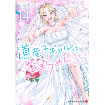【コミック】道産子ギャルはなまらめんこい(14)
