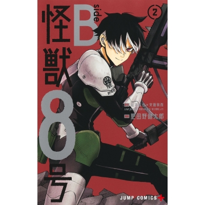 【コミック】怪獣8号 side B(2)
