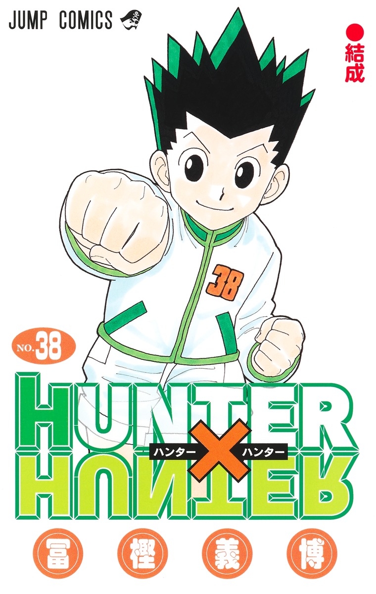 【コミック】HUNTER×HUNTER(38)