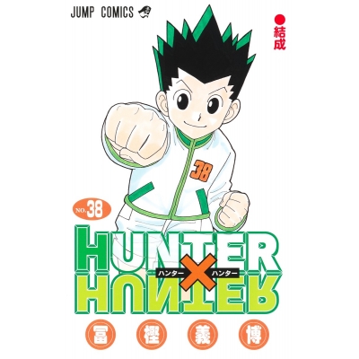 【コミック】HUNTER×HUNTER(38)
