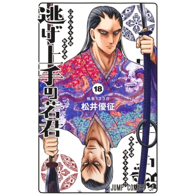 【コミック】逃げ上手の若君(18)