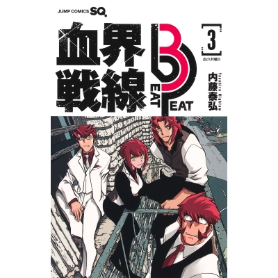 【コミック】血界戦線 Beat 3 Peat(3) ―血の木曜日―