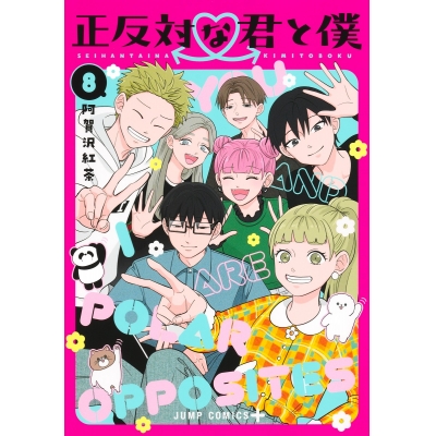 【コミック】正反対な君と僕(8)