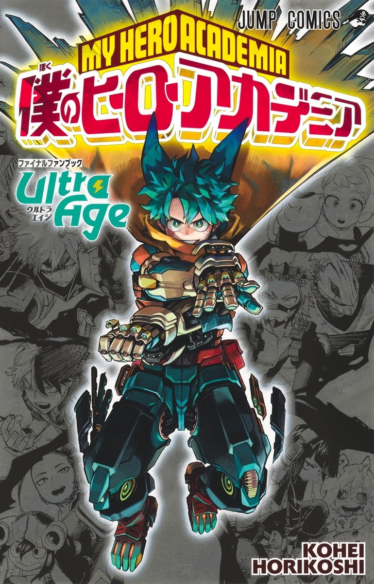 【ファンブック】僕のヒーローアカデミア ファイナルファンブック Ultra Age