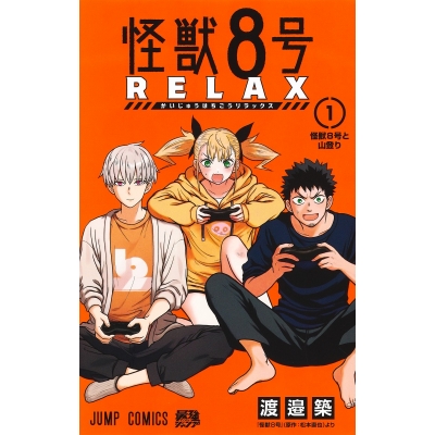 【コミック】怪獣8号 RELAX(1)
