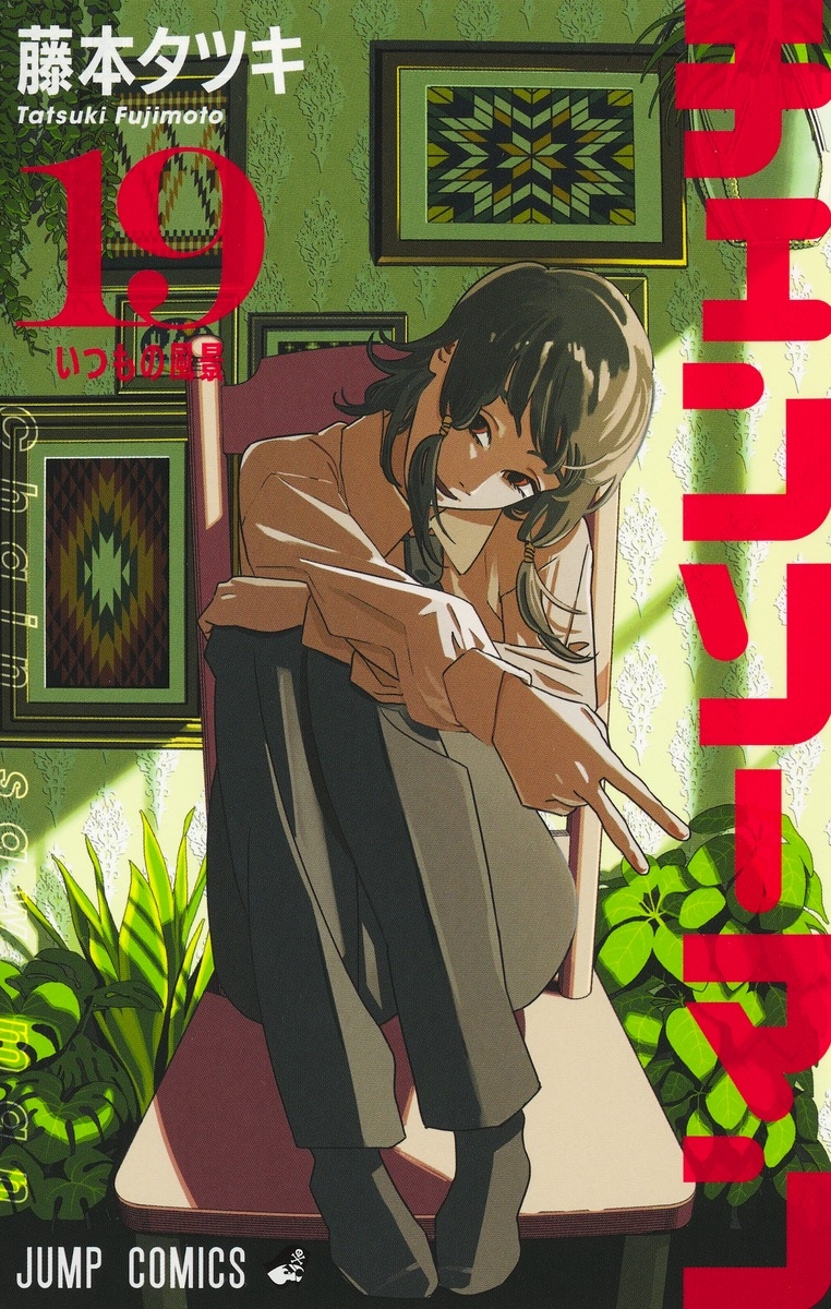 【コミック】チェンソーマン(19)