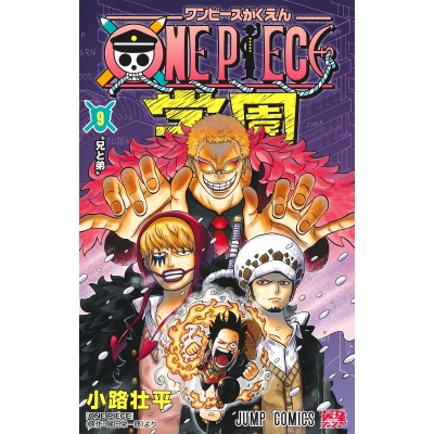 【コミック】ONE PIECE学園(9)