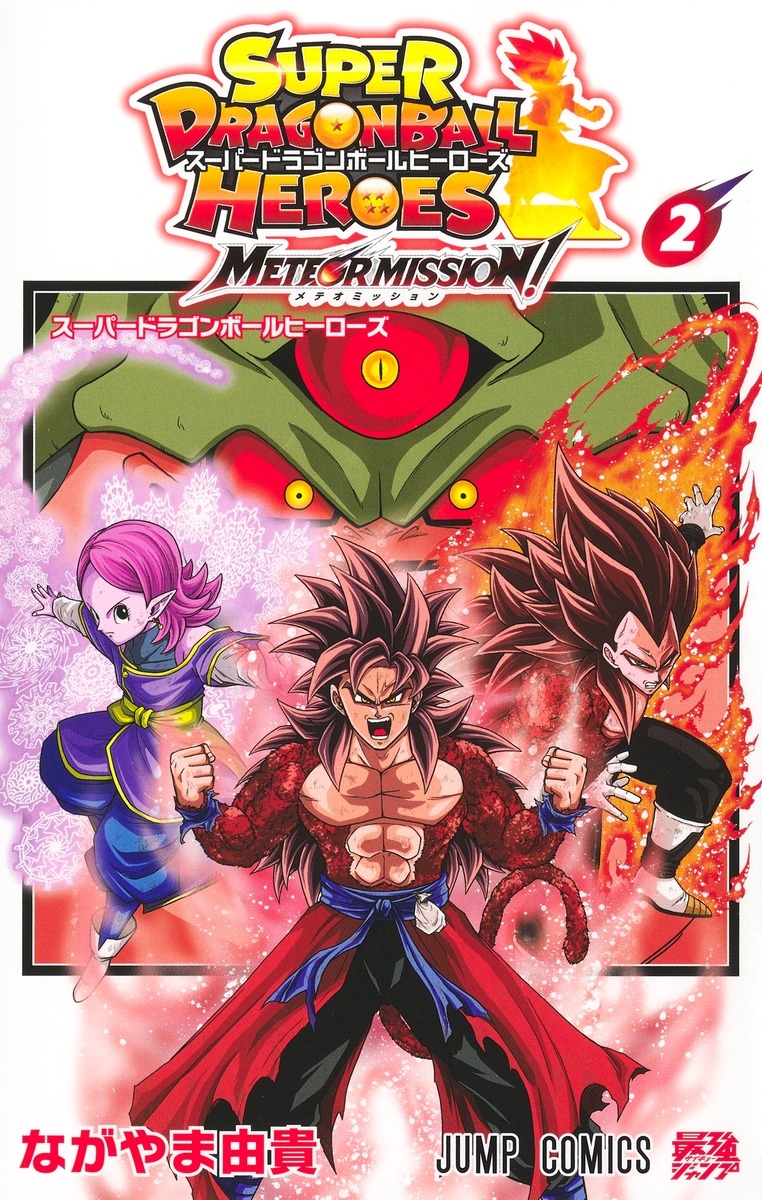 【コミック】スーパードラゴンボールヒーローズ メテオミッション!(2)