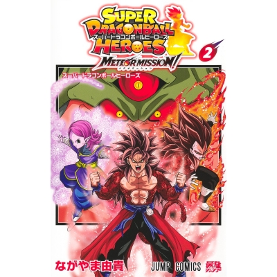 【コミック】スーパードラゴンボールヒーローズ メテオミッション!(2)