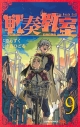 【コミック】戦奏教室(9)の画像