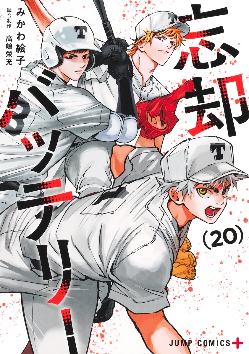 【コミック】忘却バッテリー(20)