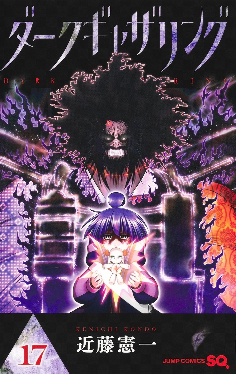 【コミック】ダークギャザリング(17)