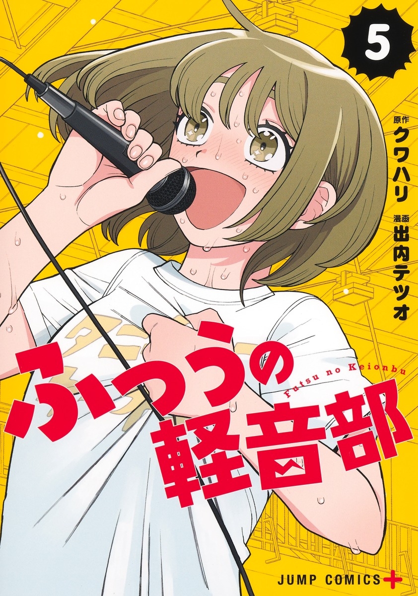 【コミック】ふつうの軽音部(5)