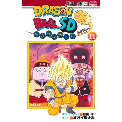 【コミック】ドラゴンボールSD(11)