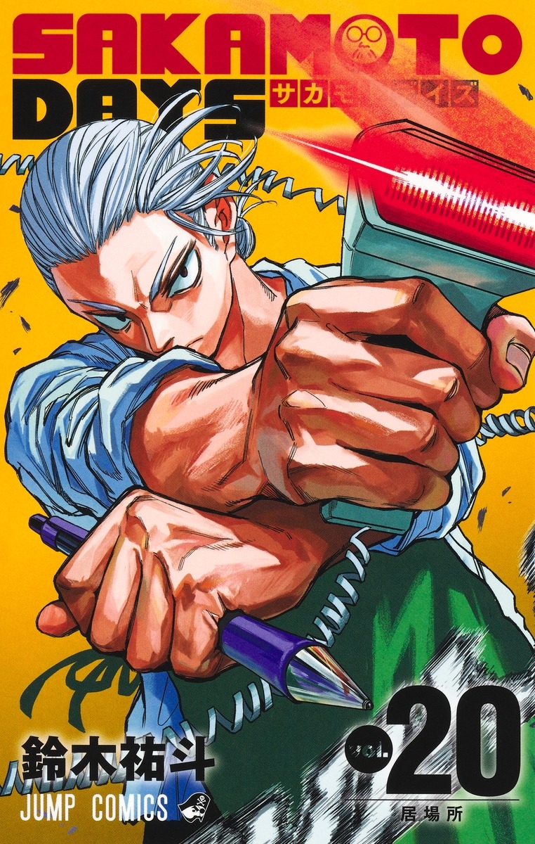 【コミック】SAKAMOTO DAYS(20)