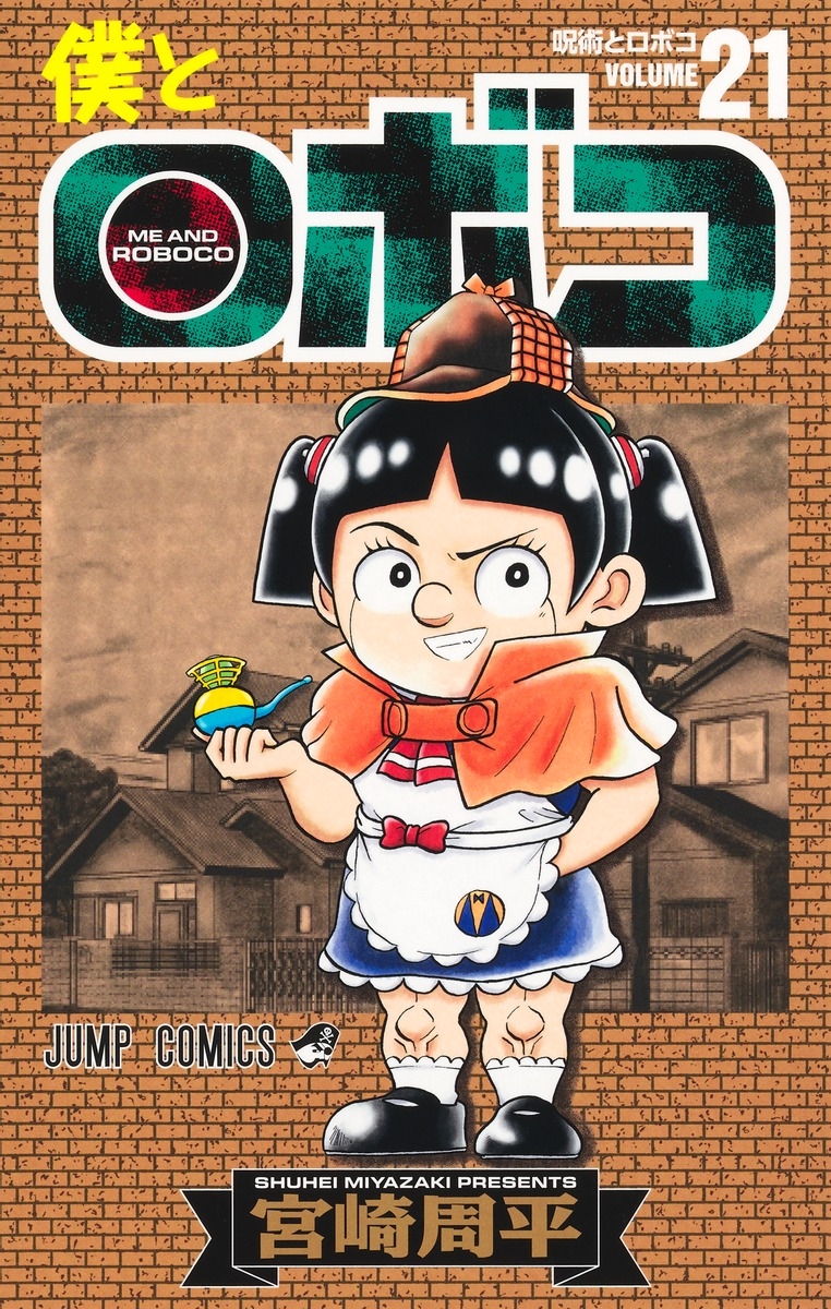 【コミック】僕とロボコ(21)