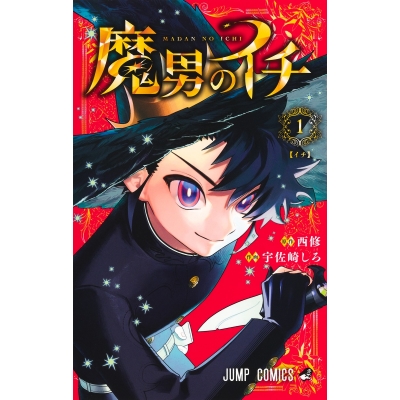 【コミック】魔男のイチ(1)
