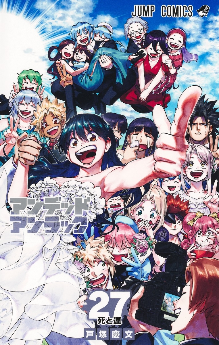 【コミック】アンデッドアンラック(27)