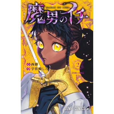 【コミック】魔男のイチ(2)