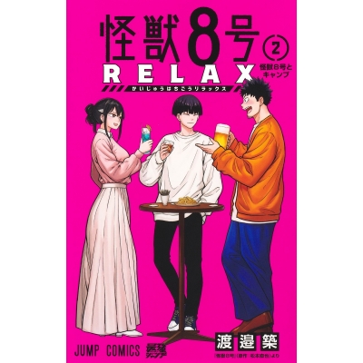 【コミック】怪獣8号 RELAX(2)
