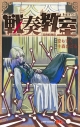 【コミック】戦奏教室(10)の画像