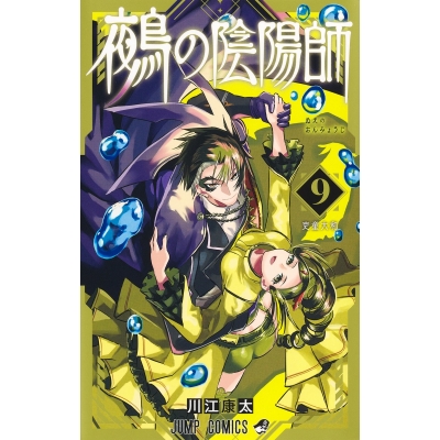 【コミック】鵺の陰陽師(9)