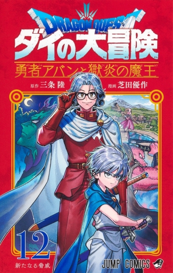 コミック】ドラゴンクエスト ダイの大冒険 勇者アバンと獄炎の魔王(12 