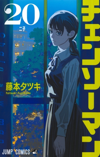 コミック】チェンソーマン(20) | アニメイト