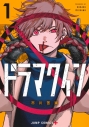 【コミック】ドラマクイン(1)の画像