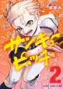 【コミック】サンキューピッチ(2)の画像