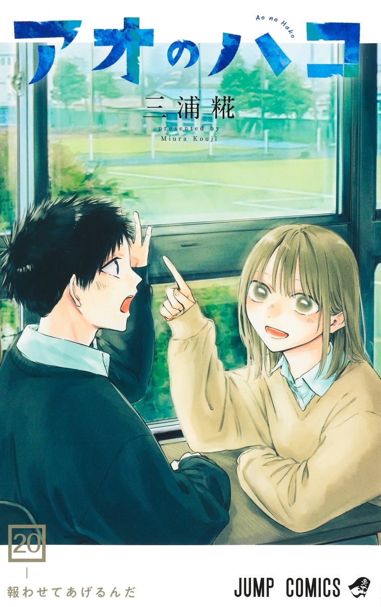 【コミック】アオのハコ(20)