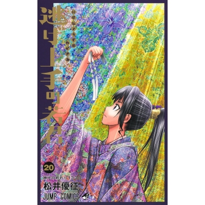 【コミック】逃げ上手の若君(20)