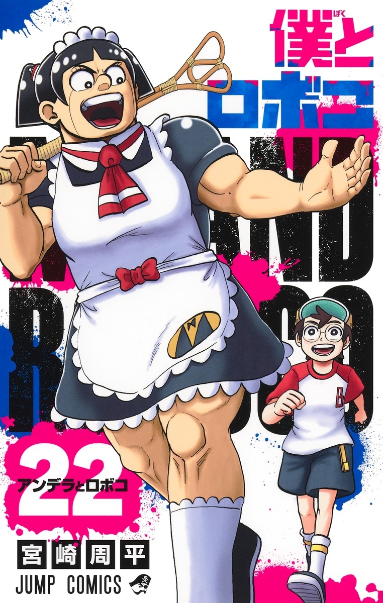 【コミック】僕とロボコ(22)