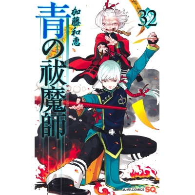 【コミック】青の祓魔師(32)
