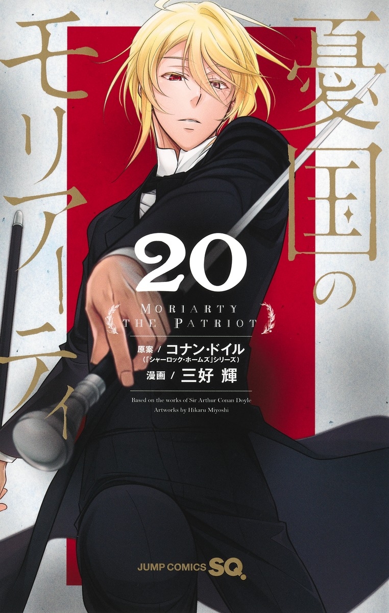 【コミック】憂国のモリアーティ(20)