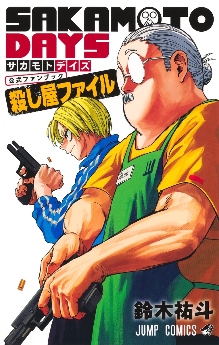 【ファンブック】SAKAMOTO DAYS 公式ファンブック 殺し屋ファイル