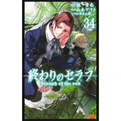 【コミック】終わりのセラフ(34)