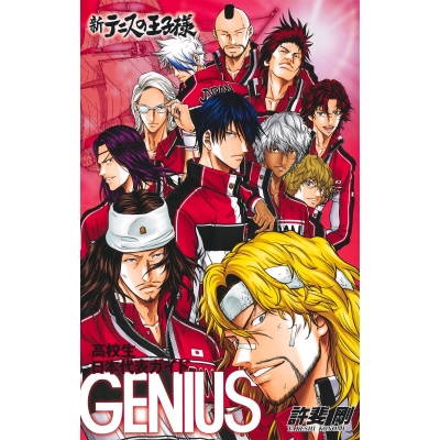 【ファンブック】新テニスの王子様オフィシャルファンブック 高校生日本代表ガイド GENIUS