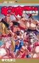 【コミック】キン肉マン 読切傑作選2015-2023の画像