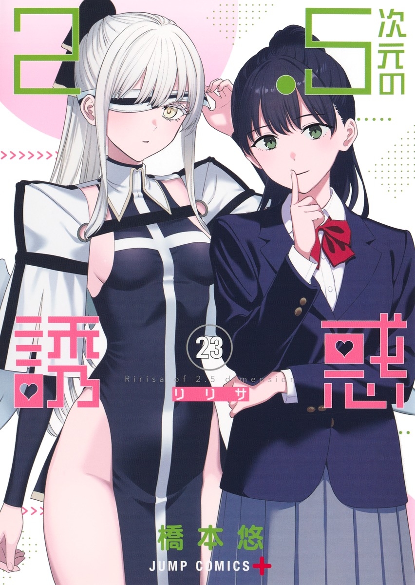 【コミック】2.5次元の誘惑(23)