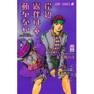 【コミック】岸辺露伴は動かない(3)