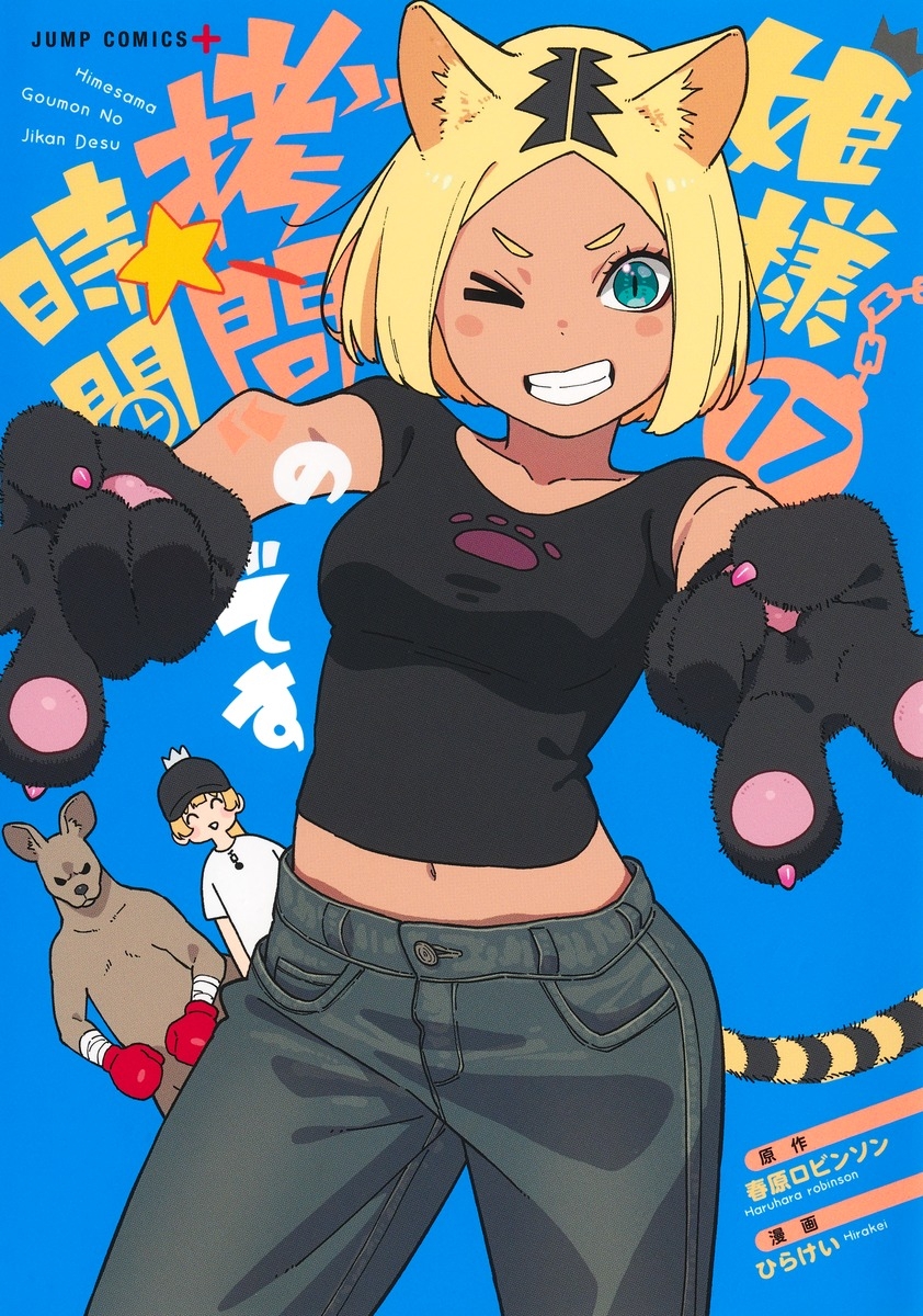 【コミック】姫様“拷問”の時間です(17)