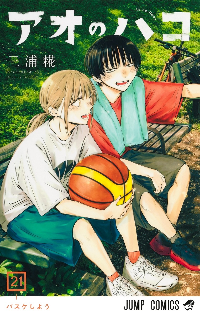 【コミック】アオのハコ(21)
