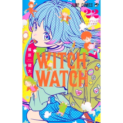 【コミック】ウィッチウォッチ(22)