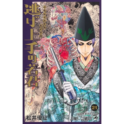 【コミック】逃げ上手の若君(21)