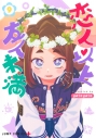 【コミック】恋人以上友人未満(9)の画像