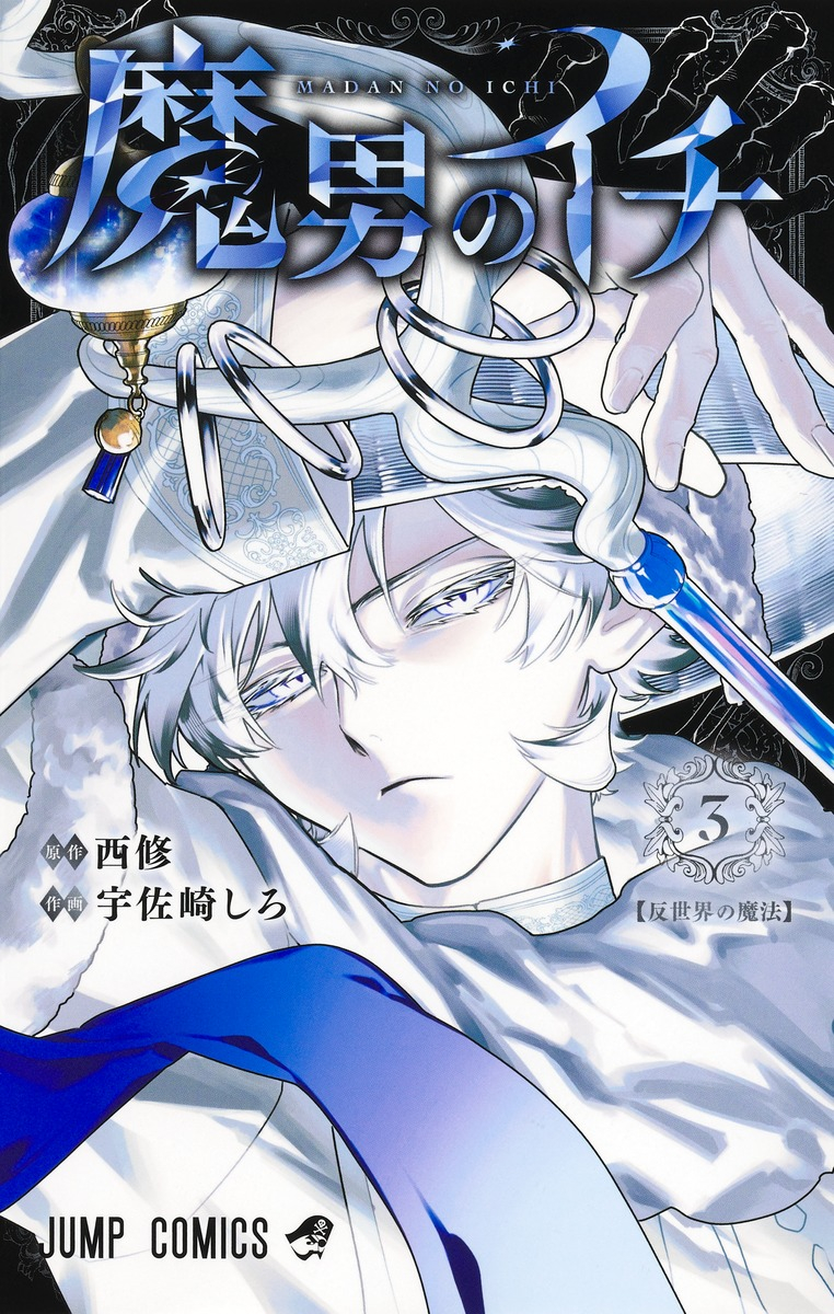 【コミック】魔男のイチ(3)